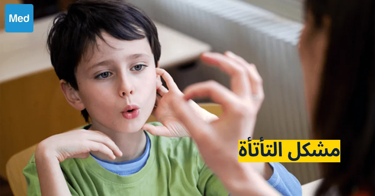 مشكل التأتأة